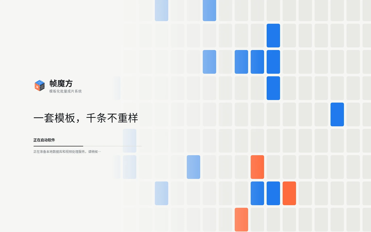 帧魔方系统端启动画面：正在准备本地数据库和视频处理服务